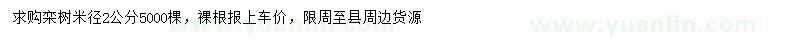求購(gòu)米徑2公分欒樹