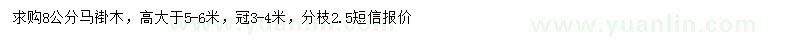 求購(gòu)8公分馬褂木