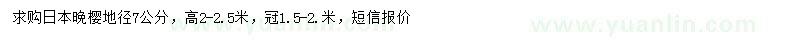 求購地徑7公分日本晚櫻
