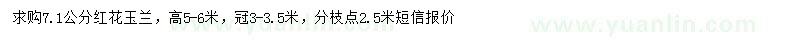 求購7.1公分紅花玉蘭