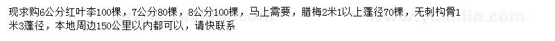 求購紅葉李、臘梅、無刺構(gòu)骨