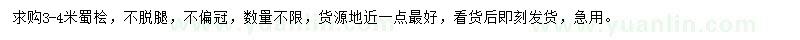 求購(gòu)3-4米蜀檜