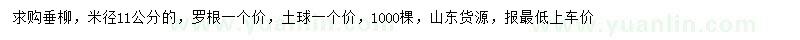 求購(gòu)米徑11公分垂柳