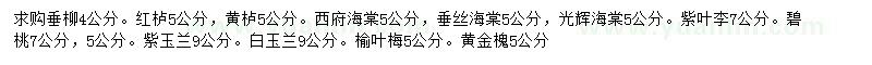 求購垂柳、紅櫨、黃櫨等