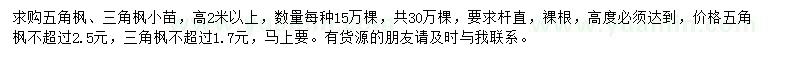求購高2米以上五角楓、三角楓小苗