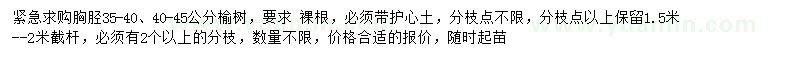 求購胸脛35-40、40-45公分榆樹