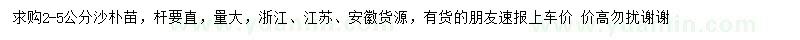 求購2-5公分沙樸苗