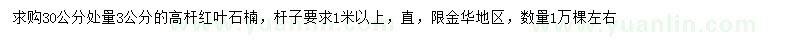 求購30公分處量3公分高桿紅葉石楠