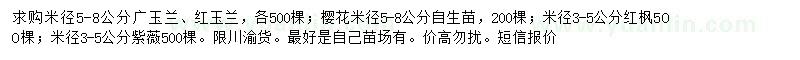 求購廣玉蘭、紅玉蘭、櫻花等
