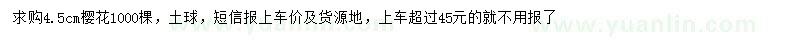 求購4.5公分櫻花