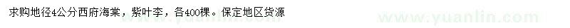 求購(gòu)地徑4公分西府海棠、紫葉李