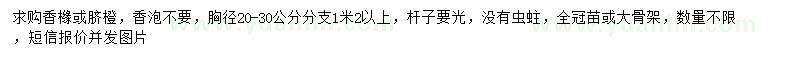 求購胸徑20-30公分香櫞或臍橙