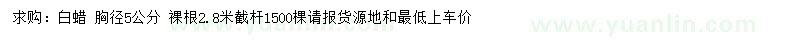 求購(gòu)胸徑5公分白蠟