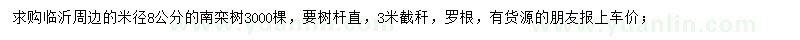 求購米徑8公分南欒