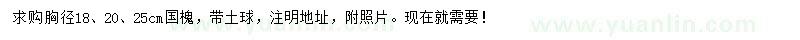 求購(gòu)胸徑18、25、28公分國(guó)槐