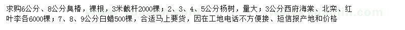 求購臭椿、楊樹(shù)、西府海棠等