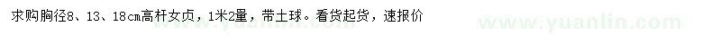 求購胸徑8、13、18公分女貞