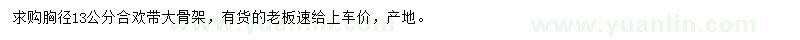 求購胸徑13公分合歡