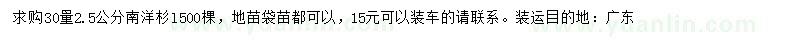 求購30量2.5公分南洋杉