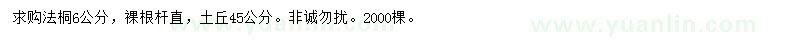 求購6公分法桐