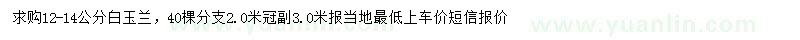求購12-14公分白玉蘭