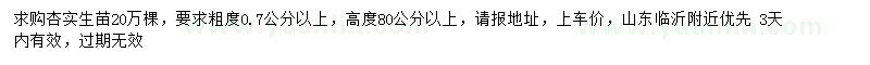 求購0.7公分以上杏樹小苗
