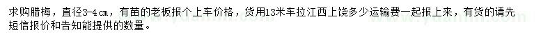 求購(gòu)直徑3-4公分臘梅