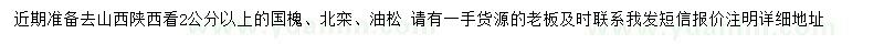 求購(gòu)國(guó)槐、北欒、油松