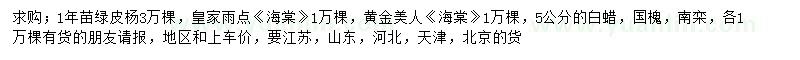 求購(gòu)綠皮楊、海棠、白蠟等