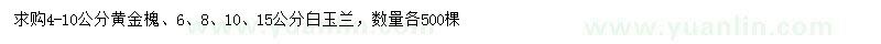 求購4-10公分黃金槐、6、8、10、15公分白玉蘭