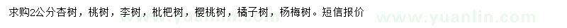 求購杏樹(shù)、桃樹(shù)、李樹(shù)等