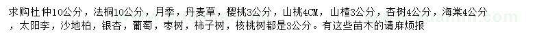 求購(gòu)杜仲、法桐、月季等