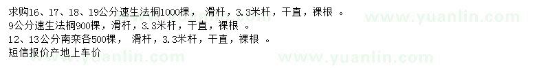 求購9、16、17、18、19公分速生法桐、12、13公分南欒
