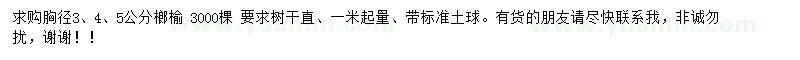 求購胸徑3、4、5公分榔榆