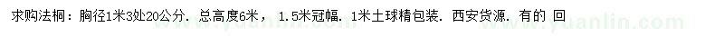 求購胸徑1.3米處20公分法桐