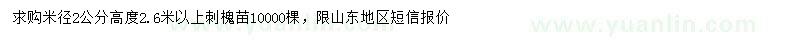 求購米徑2公分刺槐苗