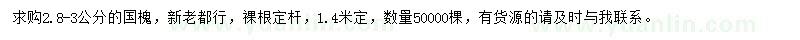 求購(gòu)2.8-3公分國(guó)槐