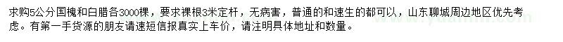 求購(gòu)5公分國(guó)槐、白臘