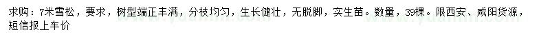 求購7米雪松