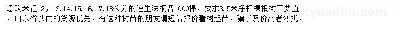 求購(gòu)米徑12-18公分速生法桐