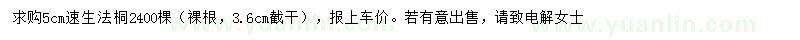 求購速生法桐