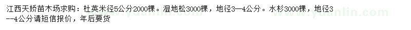 求購(gòu)杜英、濕地松、水杉