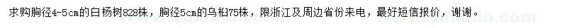 求購(gòu)胸徑4-5公分白楊樹、胸徑5公分烏桕