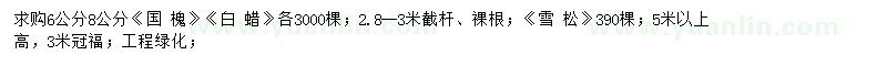 求購國槐、白蠟、雪松