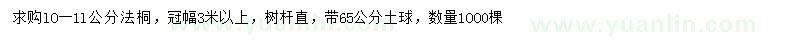 求購(gòu)lO-1l公分法桐