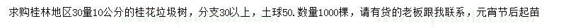 求購30量10公分桂花