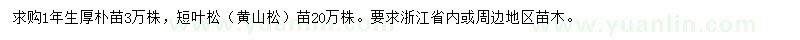 求購厚樸苗、短葉松苗
