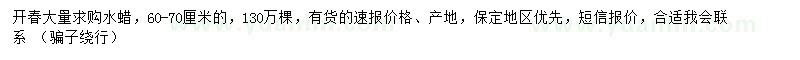 求購60-70公分水蠟 