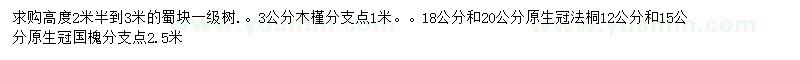 求購(gòu)蜀塊、木槿、法桐等