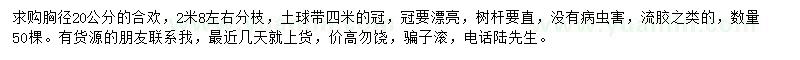 求購胸徑20公分合歡
